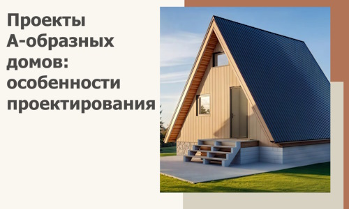 Проекты А-образных домов: особенности проектирования и строительства в Усолье-Сибирском