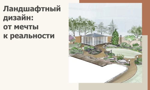 Ландшафтный дизайн: от мечты к реальности c А3дПро-Сль